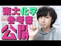 【全公開】東大受験にお世話になった化学参考書を全部紹介！【最速ルート！？】