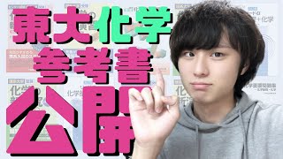 【全公開】東大受験にお世話になった化学参考書を全部紹介！【最速ルート！？】