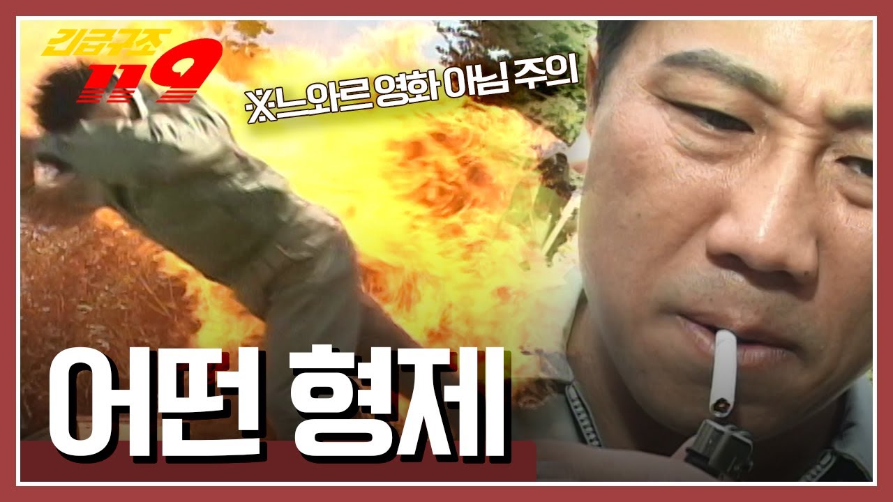 [긴급구조 119] 재래식 화장실에 들어간 형님 습관처럼 담배에 불을 붙이는데...'어떤 형제'  KBS 031014 방송