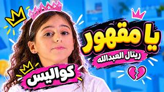 Karameesh Channel | Behind the Scenes of 'Ya Maqhour' - Rital Al-Abdullah