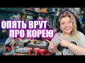 Разоблачаю мифы о Южной Корее