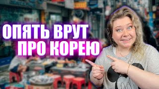 Разоблачаю мифы о Южной Корее