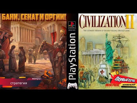 Civilization II - БАНИ, СЕНАТ И ОРГИИ! ПРОХОЖДЕНИЕ: 1 серия (Ps1)