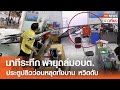 นาทีระทึก พายุถล่มอบต. ประตูปลิวว่อนหลุดทั้งบาน หวิดดับ | TNN ข่าวเที่ยง | 14-5-67