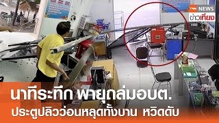 นาทีระทึก พายุถล่มอบต. ประตูปลิวว่อนหลุดทั้งบาน หวิดดับ | TNN ข่าวเที่ยง | 14-5-67