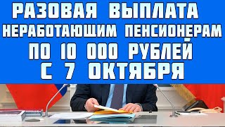 новая разовая выплата только неработающим пенсионерам по 10 000 рублей с 7 октября