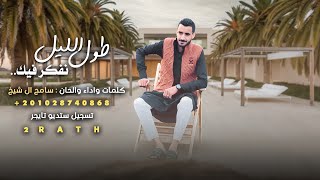 طول الليل نفكر فيك ( حصريا ) سامح آل شيخ 2023