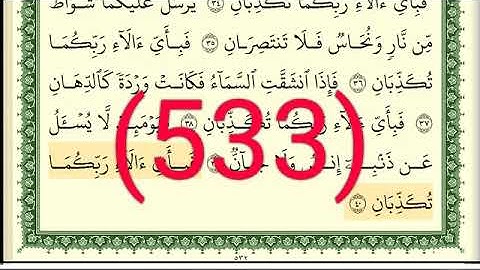 سورة  الرحمن رقم الصفحة 533 مجود بصوت القارئ الشيخ أيمن سويد حفظه الله