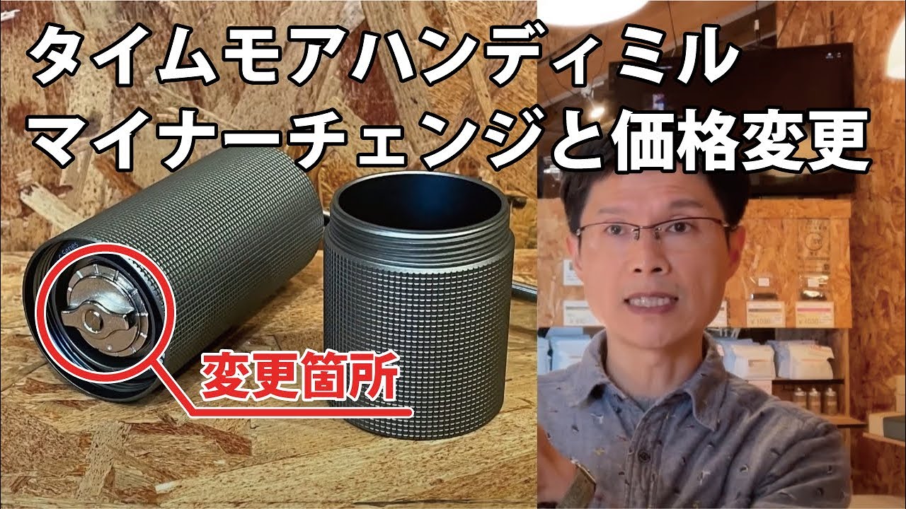 タイムモアコーヒーミル価格改定 - YouTube