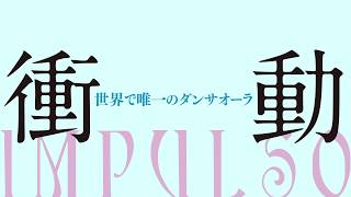 『衝動―世界で唯一のダンサオーラ』予告