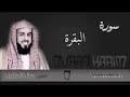 سورة البقرة - الشيخ خالد الجليل - Surat Al-Baqara - Sheikh Khalid Al-Jalil