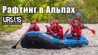 Рафтинг в Итальянских Альпах (Ursus Adventures)