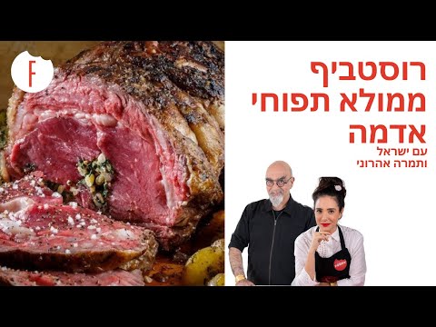 וִידֵאוֹ: מהי הדרך הטובה ביותר לבשל תבשיל תפוחי אדמה עם גבינה