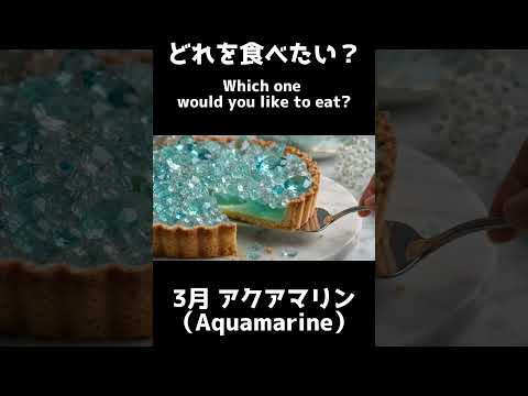【ASMR】誕生石で出来たタルトを切ってみた①【1月〜6月】
