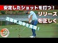 リリースで正しいインパクトを迎える「高確率,高効率なリリース」安定したショットを打つ！【ゴルフレッスン】