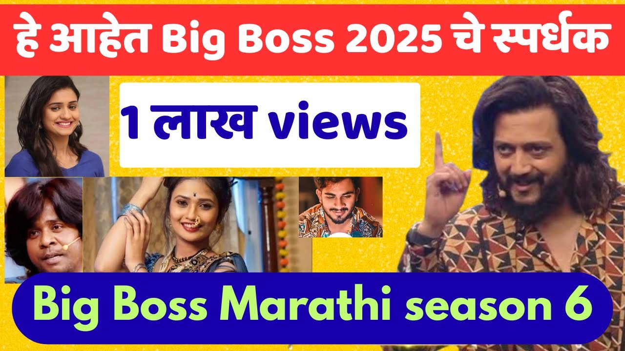 Bigg Boss Marathi Season 6 Contestants List | Starting Date 2025 | बिग बॉस मराठी सीजन 6 live
