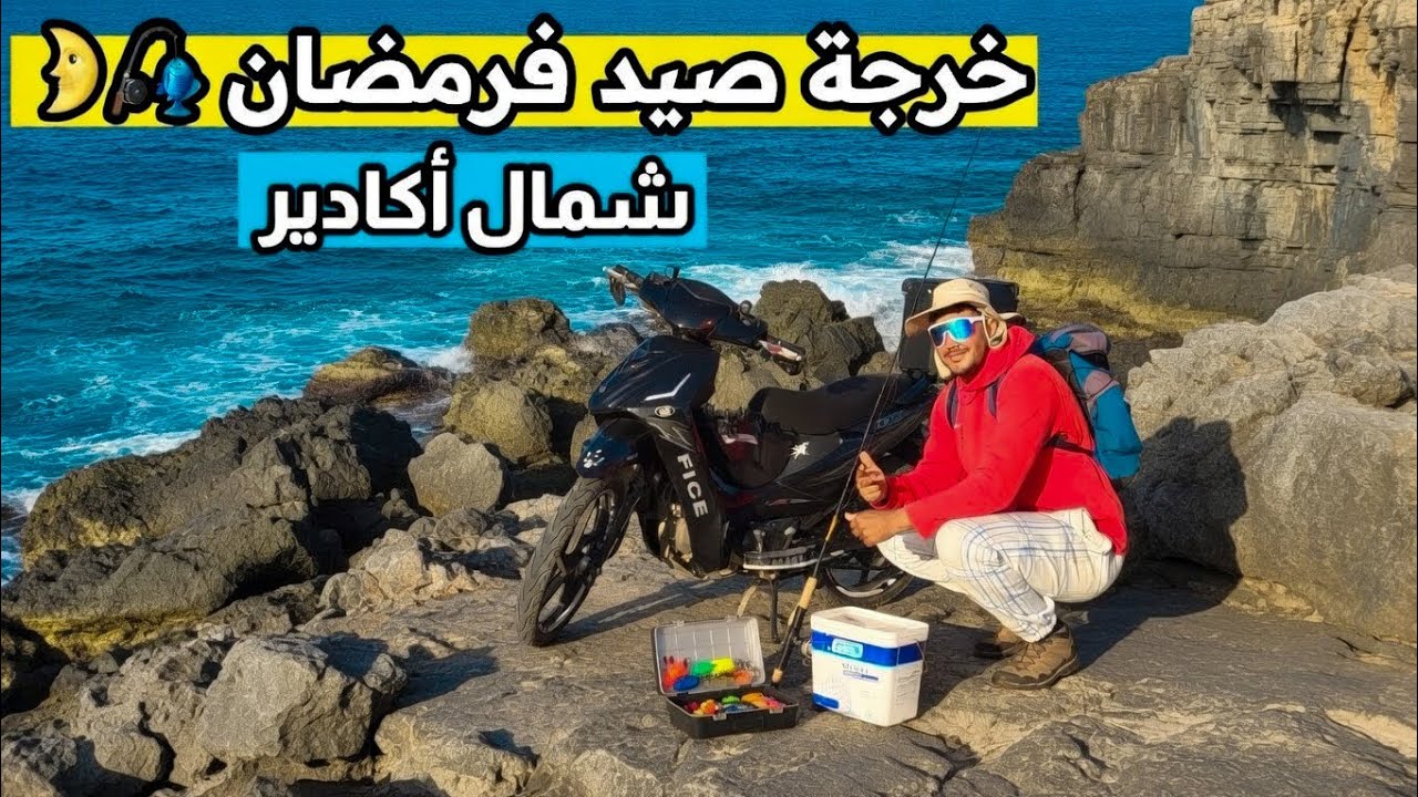 خرجة صيد شمال أكادير بالموتور 🌊 أجواء رمضان وحصيلة صفر 😅