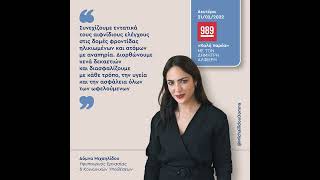 Η Δ. Μιχαηλίδου στην εκπομπή του Δ. Αλφιέρη στον Alpha 989 | 21.2.22