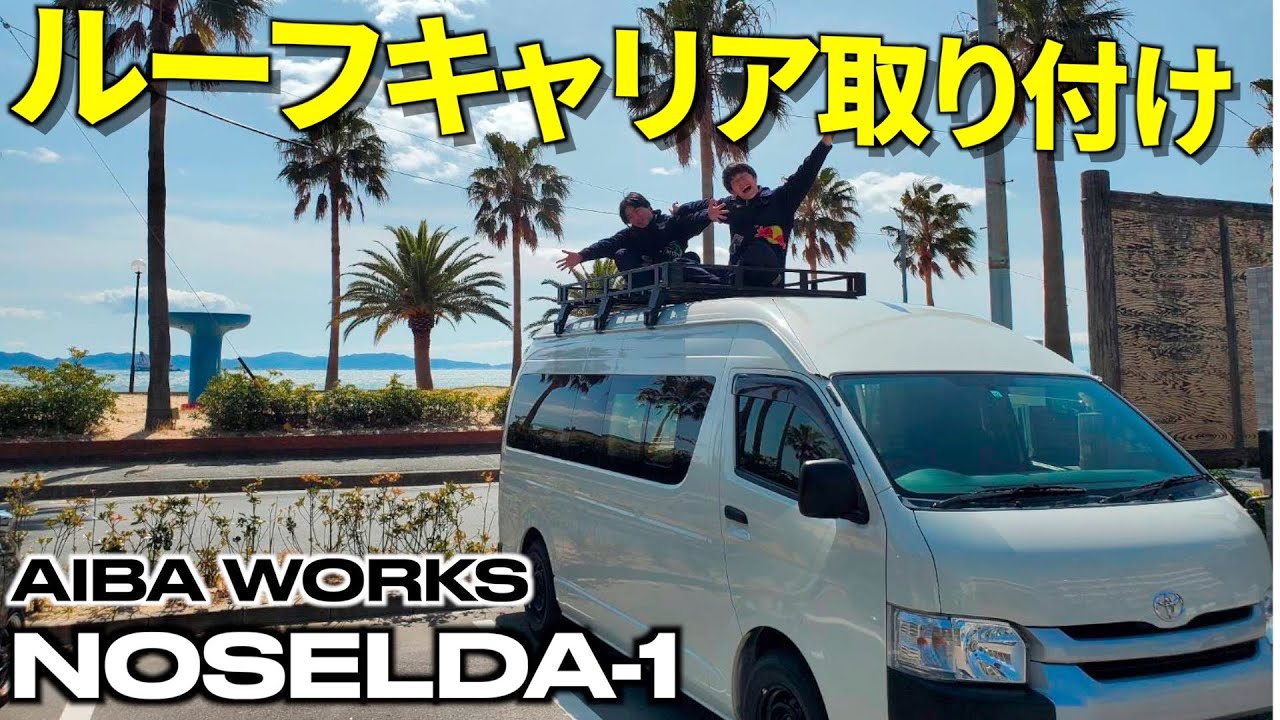 ルーフキャリア取付】ハイエースにアイバワークス「ノセルダ-1」を 