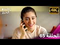 لعبة الحظ الحلقة 65 4K