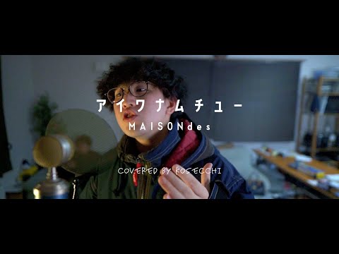 【歌ってみた】アイワナムチュー feat. asmi, すりぃ / MAISONdes