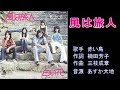 風は旅人 赤い鳥 【カラオケ】