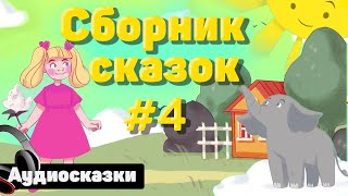 Сборник добрых  сказок перед сном | Сонные аудиосказки | Сказки перед сном | Аудиосказки для детей