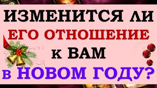 😳 ЧУДЕСА СЛУЧАЮТСЯ!☝ ИЗМЕНИТСЯ ЛИ ОН И ЕГО ОТНОШЕНИЕ КО МНЕ В НОВОМ ГОДУ? 💞 Tarot Diamond Dream Таро