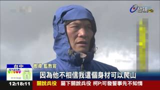 悲!山難身亡登山嚮導「藍教官」走了 