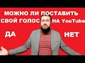 Можно ли поставить свой голос с помощью видео на Youtube, Вся правда 2020