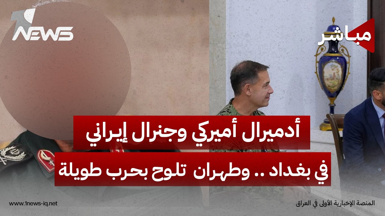 أدميرال أميركي وجنرال إيراني في بغداد.. .. وطهران  تلوح بحرب طويلة | الحصاد الاخباري 2026/8/12