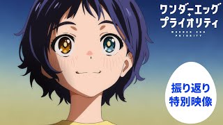 TVアニメ「ワンダーエッグ・プライオリティ」振り返り特別映像