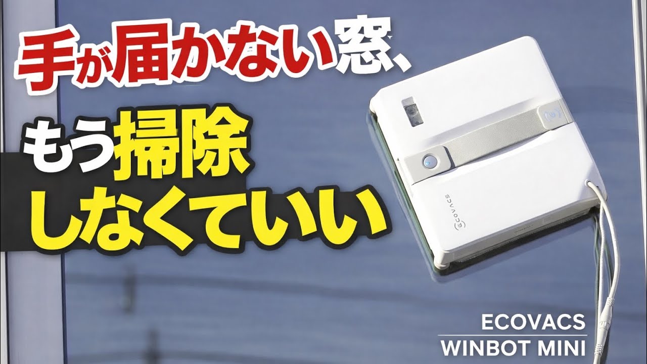 Ecovacs WINBOT MINI 本体 ECOVACS史上最もコンパクトな窓拭きロボット掃除機「WINBOT MINI」日本