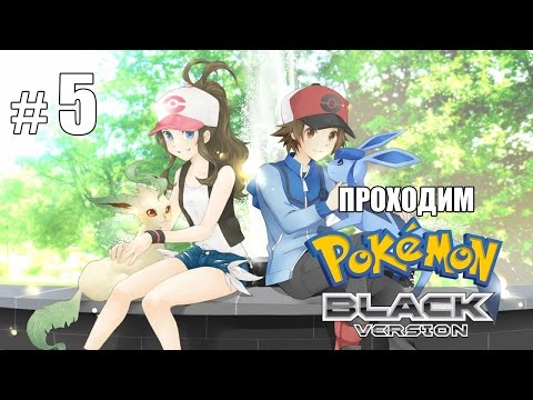 Сражение за первый значок! Pokemon Black #5