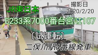 JR東日本E233系7000番台宮ﾊｴ107〔試運転〕二俣川駅４番線発車