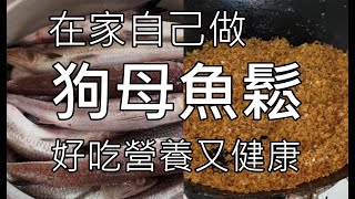 在家自己做魚鬆--狗母魚鬆製作 