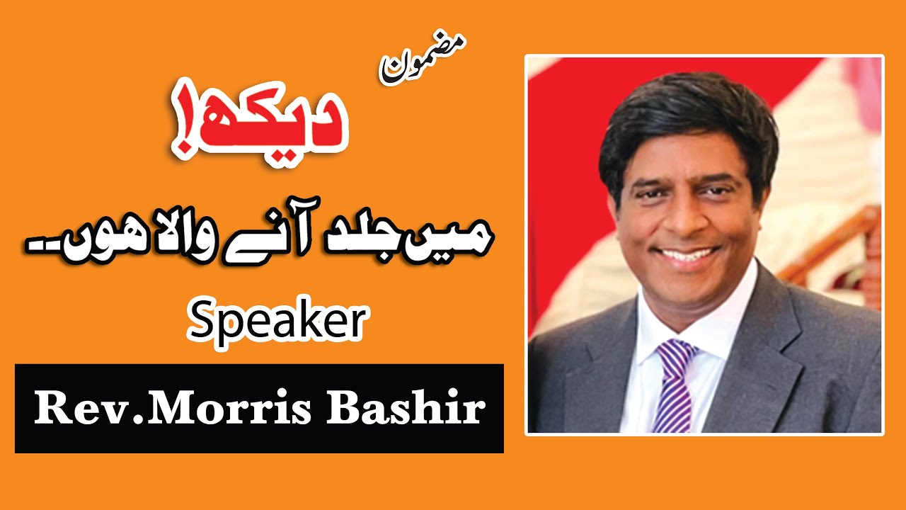 Urdu-Hindi Sermon |  BEHOLD. I AM COMING SOON .. | Rev.Morris Bashir | #rasheedchohan