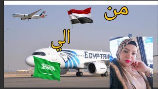 اول مره نركب طياره فلوج السفر من مصر🇪🇬الي 🇸🇦السعودية#يوميات_شيمو  #الرياض_vlogs#يوميات_شيمو✈️