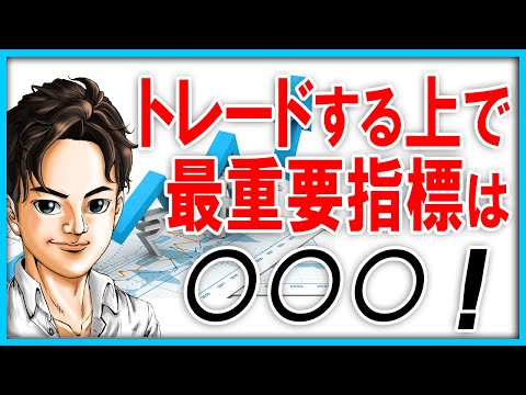 トレードをする上で最も重要な指標は○○○！株式テクニカルチャート分析