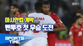 [축구] 아시안컵 개막...벤투호 첫 우승 도전 (스포츠타임)