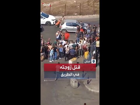 جندي في الجيش اللبناني يطلق النار على زوجته ويقتلها بالشارع في العاصمة اللبنانية بيروت