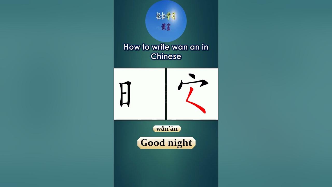 407-how-to-write-wanan-good-night-in-chinese-hsk-learnchinesewords