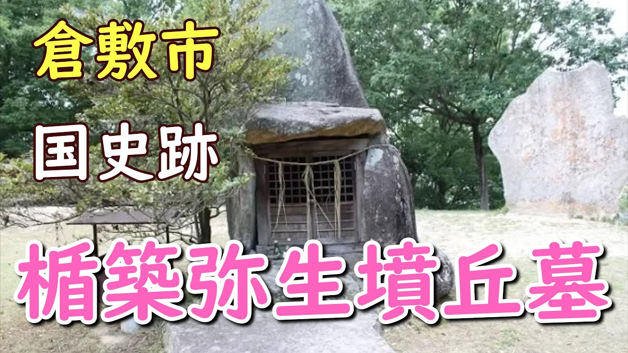 楯築弥生墳丘墓（倉敷市矢部） - YouTube