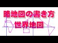 最高のコレクション 書き方 日本 の 略 地図 257117-日本 の 略 地図 書き方 簡単