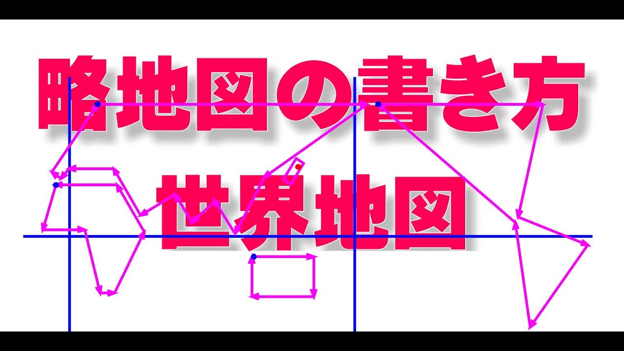 中１ 地理 世界地図 の 略地図 の書き方 Youtube