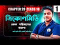 দশম শ্রেণীর গণিত কষে দেখি 20( part-1)trikonmiti kon porimaper dharona wbbse class 10 math chapter 20