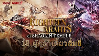 18 ผู้กล้าเสี้ยวลิ้มยี่ EIGHTEEN ARHATS OF SHAOLIN TEMPLE หนังเต็ม HD (Phranakornfilm Official)