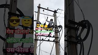 लाइनमैन बिजली की हो जब दरकार रहे हमेशा हम तैयार #Electrical #Electrician #Shorts #Ramsinghlineman