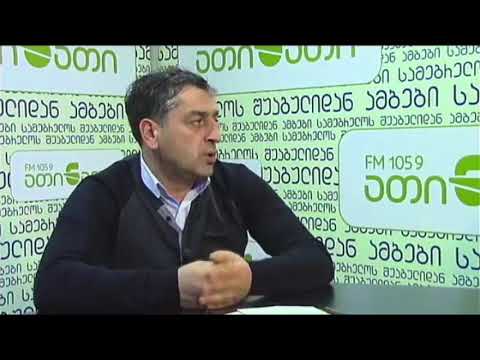 სტუმარი - “ბოტანიკური ბაღების მართვის ცენტრის” უფროსი ზვიად ქარჩავა