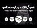 غم گرفته دوباره صدامو 